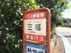 「三福」バス停留所