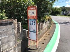 「三福」バス停留所