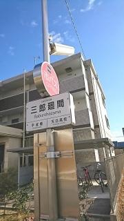 「三郎廻間」バス停留所