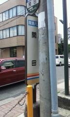 「開田」バス停留所