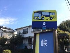 「峠」バス停留所