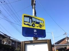 「峠」バス停留所