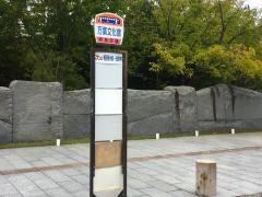 「万葉文化館」バス停留所