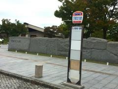「万葉文化館」バス停留所