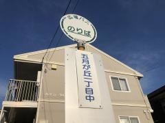 「五月が丘一丁目中」バス停留所