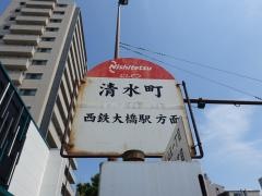 「清水町(福岡市)」バス停留所