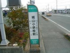 「城山小学校前(西回り)」バス停留所