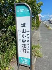 「城山小学校前(西回り)」バス停留所