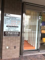 石黒歯科医院