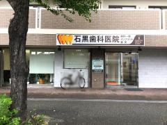 石黒歯科医院
