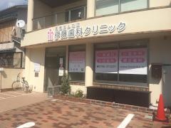 伊藤歯科クリニック
