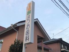 まつお歯科医院