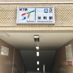栄町駅