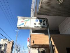 栄町駅