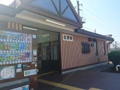 広野駅