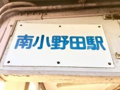 南小野田駅