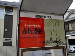 「赤坂港跡」バス停留所
