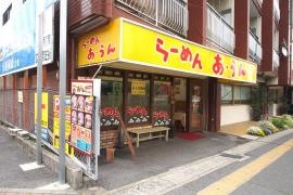 らーめん　あ・うん