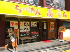 らーめん　あ・うん