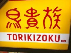 鳥貴族　上野広小路店