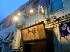 居酒屋　五郎