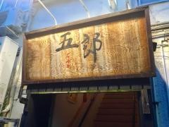 居酒屋　五郎