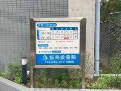 飯島接骨院