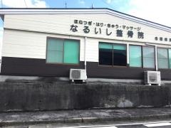 なるいし整骨院