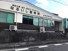 なるいし整骨院