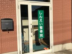 しんえい整骨院