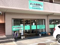 よこた接骨院