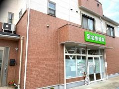 宮北接骨院