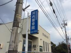 河内整骨院