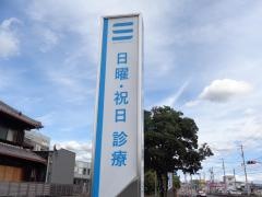 名倉堂接骨院