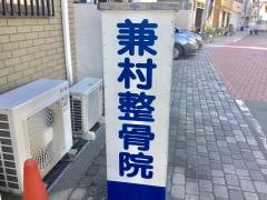 兼村整骨院