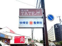 快晴堂はりきゅう整骨院