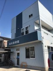 坂本接骨院