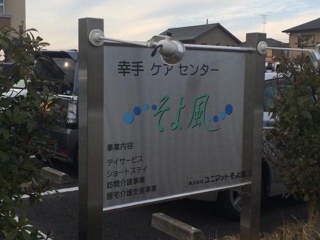 幸手ケアセンターそよ風