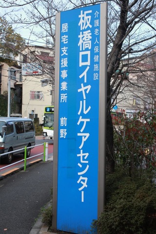 板橋ロイヤルケアセンター