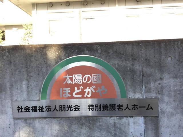 太陽の國ほどがや