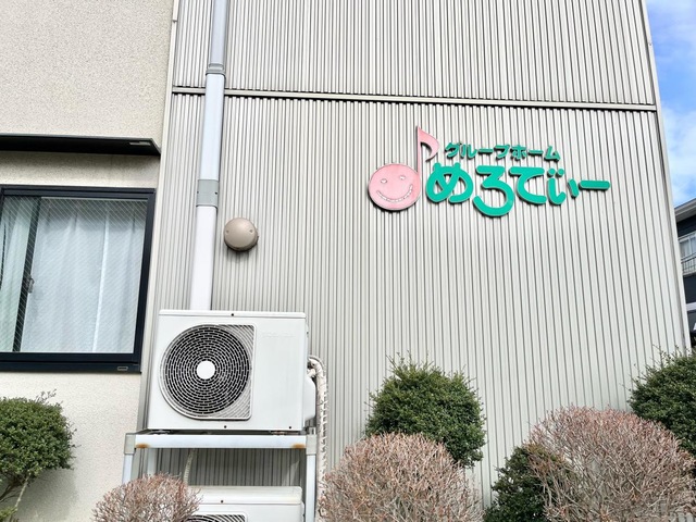 めろでぃー 施設外観
