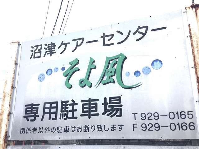 ケアセンターそよ風 看板