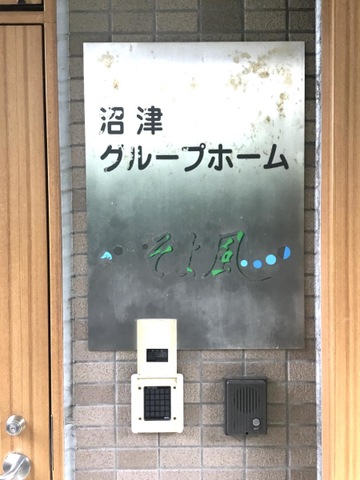 ケアセンターそよ風 看板