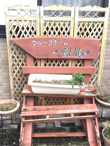 ケアセンターそよ風 看板