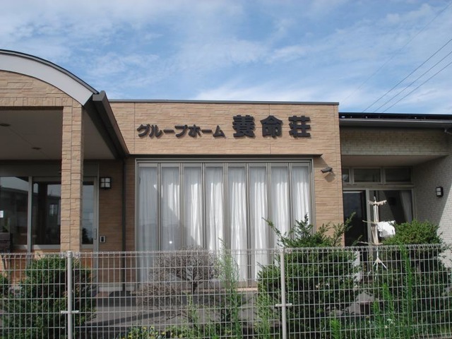養命荘