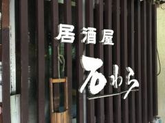 石わら