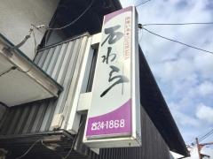石わら