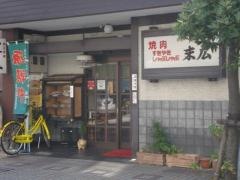 焼肉　末広