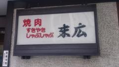 焼肉　末広