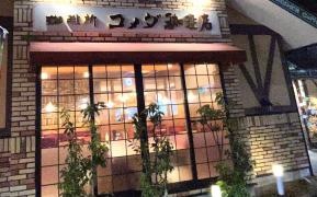 コメダ珈琲店　関池田店